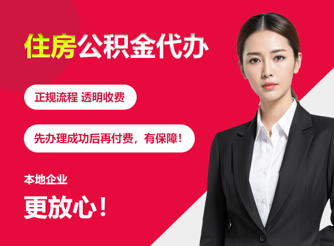 东河镇住房公积金提取代办